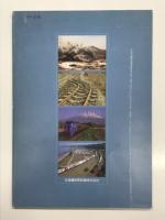有珠山噴火 鉄道輸送の挑戦