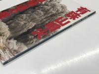 有珠山噴火 鉄道輸送の挑戦