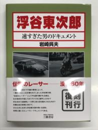 浮谷東次郎 速すぎた男のドキュメント