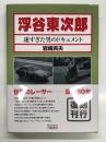 浮谷東次郎 速すぎた男のドキュメント