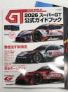 2026 SUPER GT OFFICIAL GUIDEBOOK: 2026 スーパーGT公式ガイドブック: 動き出す新潮流