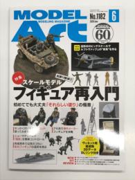 モデルアート 2026年6月号 No.1182: 特集・スケールモデルフィギュア再入門