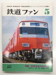 鉄道ファン 1984年5月号 No.277: 特集・60年を迎える山手線