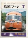 鉄道ファン 1983年7月号 No.267: 特集・国鉄昼行特急