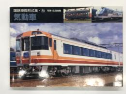 国鉄車両形式集 2: 気動車　ソフトカバー版