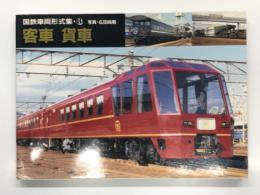 国鉄車両形式集 8: 客車 貨車　ソフトカバー版