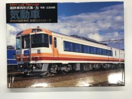 ヤマケイ・レイル・グラフィックス 国鉄車両形式集 2: 気動車 栄光の国鉄車両哀惜のエピローグ　ハードカバー版