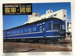 ヤマケイ・レイル・グラフィックス 国鉄車両形式集 8: 客車 貨車 栄光の国鉄車両哀惜のエピローグ　ハードカバー版