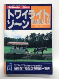 RM POCKET12: トワイライトゾーン MANUAL 5: 巻末付録 ヨン・トウ・サン白紙ダイヤ改正前夜の昭和42年版全国専用線一覧表　