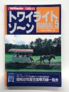 RM POCKET12: トワイライトゾーン MANUAL 5: 巻末付録 ヨン・トウ・サン白紙ダイヤ改正前夜の昭和42年版全国専用線一覧表　