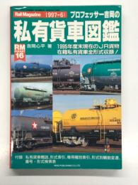 RM POCKET16: プロフェッサー吉岡の私有貨車図鑑 1995年度末現在のJR貨物在籍私有貨物全形式収録