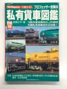 RM POCKET16: プロフェッサー吉岡の私有貨車図鑑 1995年度末...