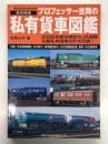 プロフェッサー吉岡の私有貨車図鑑 復刻増補.: 2006年度末現在のJR貨物在籍私有貨車全形式収録