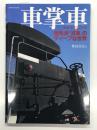 車掌車 キュートでユニーク 個性派「貨車」のディープな世界