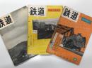 鉄道 昭和28年8月号 第1巻第1号: 創刊特集増大号 / 鉄道 第1巻2号 通巻2号: 秋燈下特集号 / 鉄道 第2巻 第1号 通巻第3号　3冊セット