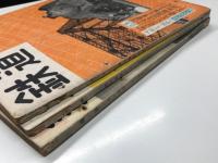 鉄道 昭和28年8月号 第1巻第1号: 創刊特集増大号 / 鉄道 第1巻2号 通巻2号: 秋燈下特集号 / 鉄道 第2巻 第1号 通巻第3号　3冊セット