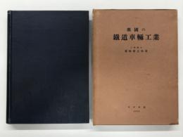 我国の鉄道車輛工業: 
目次より/
 第1編　概論　
第1章　鉄道と国家及び鉄道企業に於ける車輛の役割　
第2章　我国工業界に於ける車輛工業の位置　
第3章　鉄道車輛工業の特質
 第2編　運輸量の増加と車輛設備　
第1章　国有鉄道の運輸量増加と経過　
第2章　車輛増減の経過概要　
第3章　蒸気機関車　
第4章　電気機関車　
第5章　客車(除電車)の増減　
第6章　電車の増減　
第7章　貨車の増減
 第3編　車輛淘汰及び其れの補充 
第1章　車輛淘汰に対する補充工事が車輛製造工業上占める地位 
第2章　過去に於ける車輛淘汰補充計画と其の実績 
第3章　車輛の現勢 
第4章　独逸及び米国に於ける車輛淘汰補充成績と我国との比較研究 
第5章　車輛の寿命 
第6章　車輛の淘汰及び補充計画 
第7章　車輛の淘汰及び補充の効果 
第8章　総括
　第4編　車輛構造及び機能の変遷
第1章　概論及び車輛の称呼方法 
第2章　蒸気機関車の変遷 
第3章　電気機関車の変遷 
第4章　客車の変遷 
第5章　電車の変遷 
第6章　貨車の変遷 
第7章　特殊車輛の変遷
　第5編　車輛製造工業 
第1章　概説
第2章　機関車製造工業の沿革
第3章　客車製造工業の沿革
第4章　電機車製造工業の沿革
第5章　車輛部分品及び車輛用材料工業
第6章　我国に於ける代表的車輛製造会社の沿革
第7章　日華事変後の車輛工業
第8章　車輛工業の生産額と車輛の価格
第9章　車輛製造工事
　第6編　車輛修繕工業
第1章　鉄道経営費中に於ける車輛修繕費(修車費)の地位
第2章　車輛修繕費(修車費)の内容
第3章　国有鉄道に於ける車輛修繕工場
第4章　車輛修繕計画概要
第5章　工場修繕車1両あたりの工事人工及び修繕費の変遷
第6章　工場修繕車1両あたり修繕日数の変遷
第7章　車輛修繕成績向上の諸原因
第8章　車輛改造工事
第9章　国有鉄道工場に於ける車輛修繕の工事費及び工事費整理方法其の沿革
第10章　車輛修繕用材料
第11章　車輛修繕工場施設及び同機械器具
　第7編　車輛工業の将来
第1章　車輛構造の未来
第2章　車輛製造工業の将来
第3章　車輛修繕造工業の将来
　追補　日華事変以降の車輛数其の他