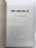 我国の鉄道車輛工業: 
目次より/
 第1編　概論　
第1章　鉄道と国家及び鉄道企業に於ける車輛の役割　
第2章　我国工業界に於ける車輛工業の位置　
第3章　鉄道車輛工業の特質
 第2編　運輸量の増加と車輛設備　
第1章　国有鉄道の運輸量増加と経過　
第2章　車輛増減の経過概要　
第3章　蒸気機関車　
第4章　電気機関車　
第5章　客車(除電車)の増減　
第6章　電車の増減　
第7章　貨車の増減
 第3編　車輛淘汰及び其れの補充 
第1章　車輛淘汰に対する補充工事が車輛製造工業上占める地位 
第2章　過去に於ける車輛淘汰補充計画と其の実績 
第3章　車輛の現勢 
第4章　独逸及び米国に於ける車輛淘汰補充成績と我国との比較研究 
第5章　車輛の寿命 
第6章　車輛の淘汰及び補充計画 
第7章　車輛の淘汰及び補充の効果 
第8章　総括
　第4編　車輛構造及び機能の変遷
第1章　概論及び車輛の称呼方法 
第2章　蒸気機関車の変遷 
第3章　電気機関車の変遷 
第4章　客車の変遷 
第5章　電車の変遷 
第6章　貨車の変遷 
第7章　特殊車輛の変遷
　第5編　車輛製造工業 
第1章　概説
第2章　機関車製造工業の沿革
第3章　客車製造工業の沿革
第4章　電機車製造工業の沿革
第5章　車輛部分品及び車輛用材料工業
第6章　我国に於ける代表的車輛製造会社の沿革
第7章　日華事変後の車輛工業
第8章　車輛工業の生産額と車輛の価格
第9章　車輛製造工事
　第6編　車輛修繕工業
第1章　鉄道経営費中に於ける車輛修繕費(修車費)の地位
第2章　車輛修繕費(修車費)の内容
第3章　国有鉄道に於ける車輛修繕工場
第4章　車輛修繕計画概要
第5章　工場修繕車1両あたりの工事人工及び修繕費の変遷
第6章　工場修繕車1両あたり修繕日数の変遷
第7章　車輛修繕成績向上の諸原因
第8章　車輛改造工事
第9章　国有鉄道工場に於ける車輛修繕の工事費及び工事費整理方法其の沿革
第10章　車輛修繕用材料
第11章　車輛修繕工場施設及び同機械器具
　第7編　車輛工業の将来
第1章　車輛構造の未来
第2章　車輛製造工業の将来
第3章　車輛修繕造工業の将来
　追補　日華事変以降の車輛数其の他
