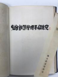 仙台鉄道管理局40年史