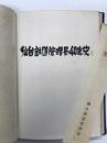 仙台鉄道管理局40年史