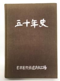 五十年史 日本国有鉄道浜松工場