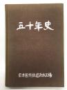 五十年史 日本国有鉄道浜松工場