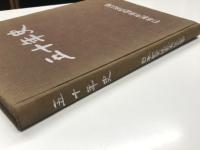 五十年史 日本国有鉄道浜松工場