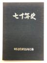 七十年史 日本国有鉄道浜松工場
