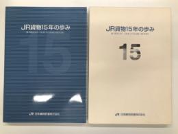 JR貨物15年の歩み
