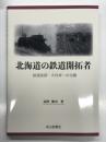 北海道の鉄道開拓者 鉄道技師・大村卓一の功績