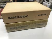 鉄道終戦処理史