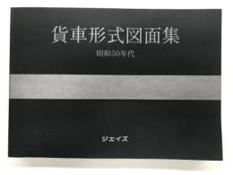 貨車形式図面集 昭和50年代