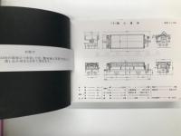 貨車形式図面集 昭和50年代