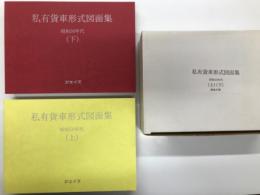 私有貨車形式図面集 昭和50年代 上・下　2冊セット