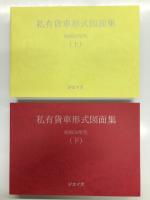 私有貨車形式図面集 昭和50年代 上・下　2冊セット