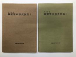 改訂新版 鋼製客車形式図集 Ⅰ / 改訂新版 鋼製客車形式図集 Ⅱ　2冊セット