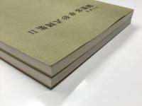 改訂新版 鋼製客車形式図集 Ⅰ / 改訂新版 鋼製客車形式図集 Ⅱ　2冊セット