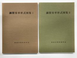 鋼製客車形式図集 Ⅰ / 鋼製客車形式図集 Ⅱ　2冊セット