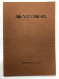 鋼体化客車明細図集