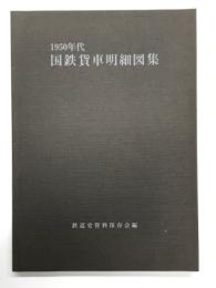 1950年代 国鉄貨車明細図集