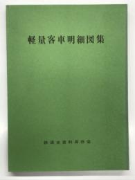 軽量客車明細図集