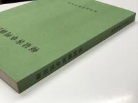 軽量客車明細図集
