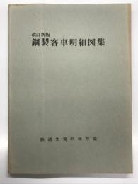 改訂新版 鋼製客車明細図集
