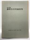 改訂新版 鋼製客車明細図集