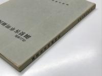 改訂新版 鋼製客車明細図集