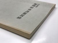 改訂新版 鋼製客車明細図集