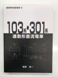 国鉄新性能電車 2: 103系・301系通勤形直流電車