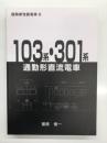 国鉄新性能電車 2: 103系・301系通勤形直流電車