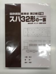 国鉄鋼製客車史 第2編: スハ32形(スハ32600)の一族 長形台枠、モニター屋根の客車: 下巻