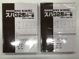 国鉄鋼製客車史 第3編: スハ32形(スハ32800)の一族 長形台枠、丸屋根の客車: 上巻 / 下巻　2冊セット